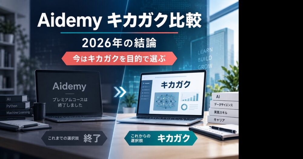 Aidemy キカガク比較の2026年の結論と、キカガクを目的で選ぶ判断を示す画像