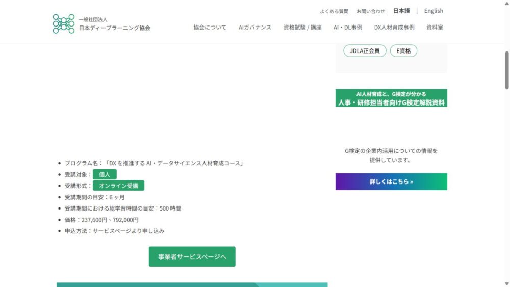 JDLA公式ページに掲載されたキカガクのE資格認定プログラム名、受講期間、学習時間、価格帯