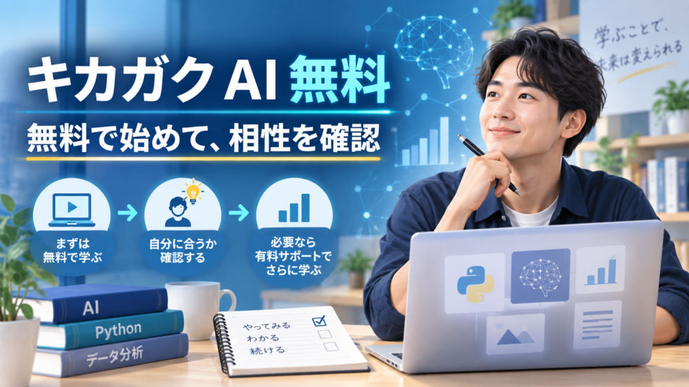 キカガクのAI無料講座で学び始め、有料サポートとの相性を確認するイメージ