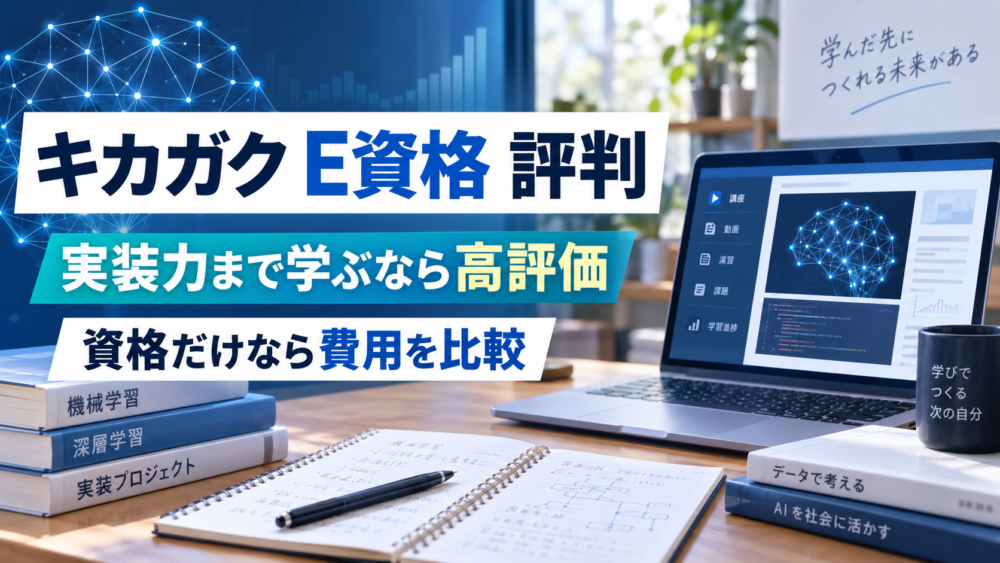 キカガク E資格 評判と、実装力まで学ぶ場合の評価、資格だけなら費用比較が必要な点を示すアイキャッチ