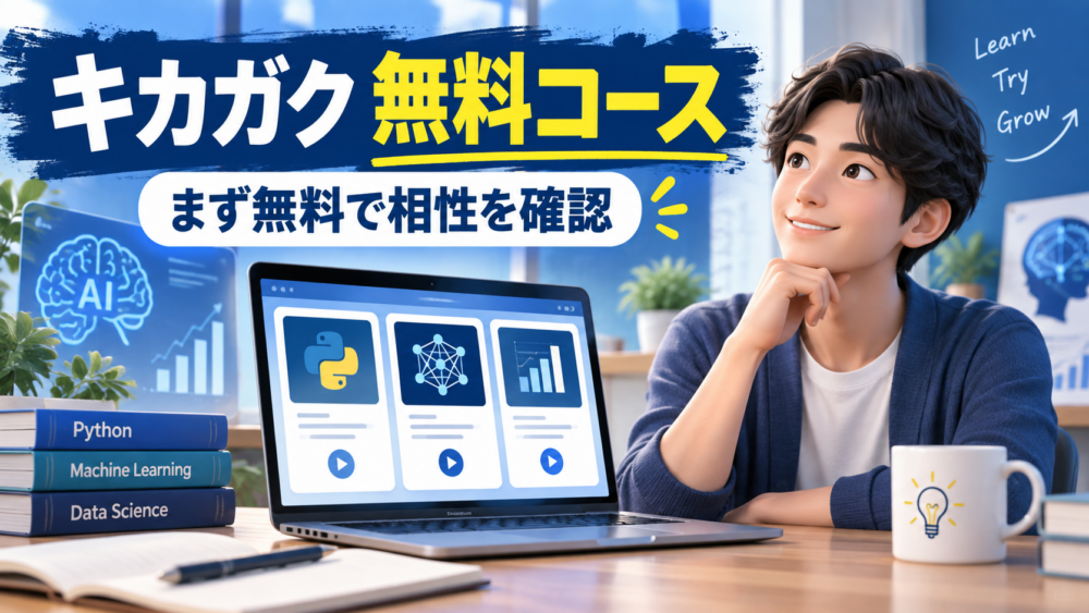キカガク無料コースを試して学習との相性を確認するイメージ