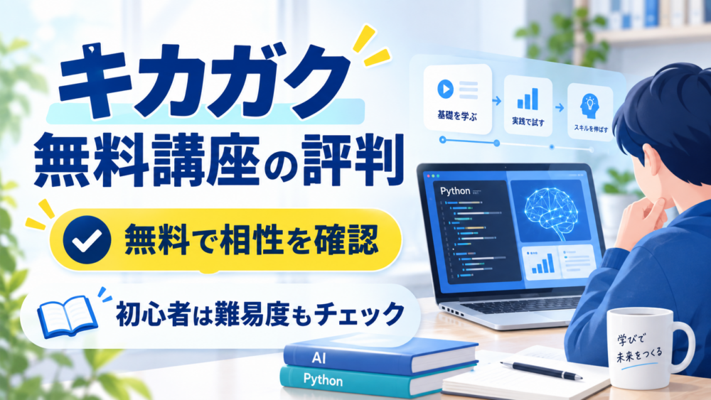 キカガク無料講座の評判と、無料で相性確認・初心者は難易度確認という結論を示すアイキャッチ