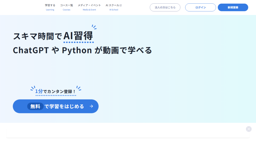 キカガク公式サイトのChatGPT・Python動画学習と無料学習開始の案内