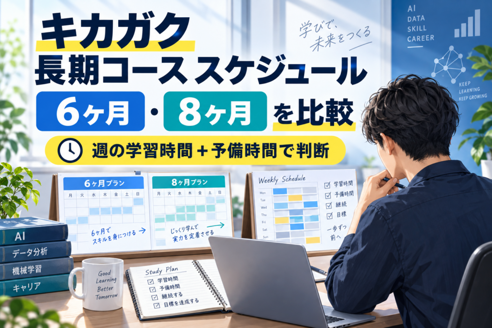 キカガク長期コースの6ヶ月・8ヶ月スケジュールと週の学習時間を比較するイメージ
