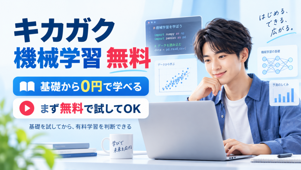 キカガクの機械学習を無料で基礎から学び、まず試して判断できることを示す画像