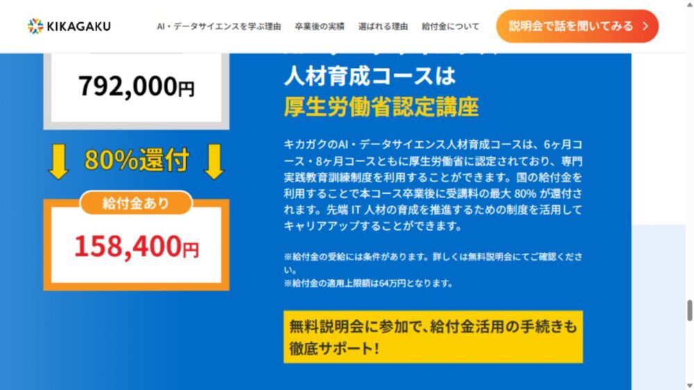 キカガク公式サイトに掲載された6ヶ月792,000円と最大80％還付の案内
