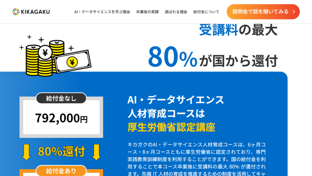 キカガク公式サイトに掲載された受講料792,000円と最大80％還付の案内