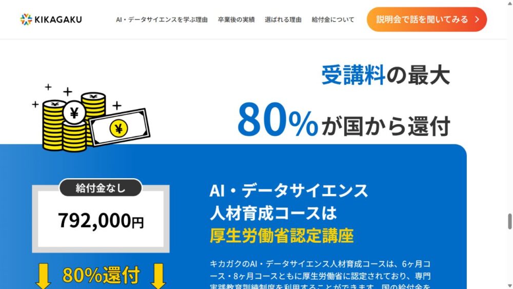 キカガク公式サイトの6ヶ月・8ヶ月コースと受講料・給付金の案内