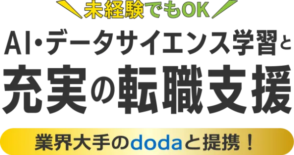 キカガク公式サイトの未経験者向け転職サポートとdoda連携の案内