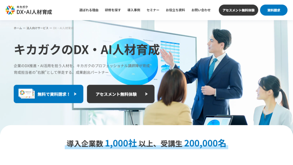 キカガク公式サイトの法人向けDX・AI人材育成サービス画面