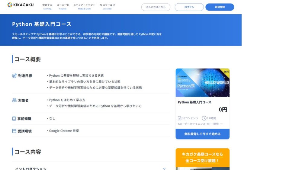 キカガク公式のPython基礎入門コース料金0円の画面