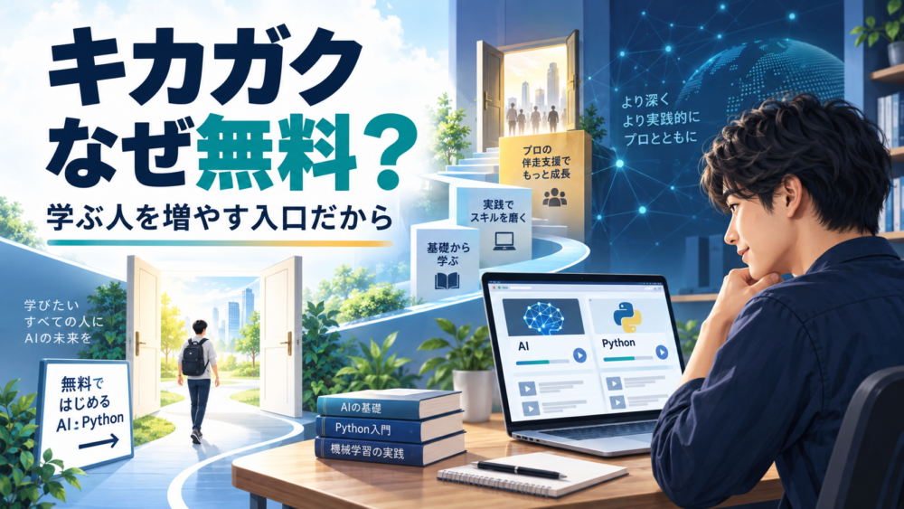 キカガクはなぜ無料なのか、学ぶ人を増やす入口と有料支援への流れを示す画像