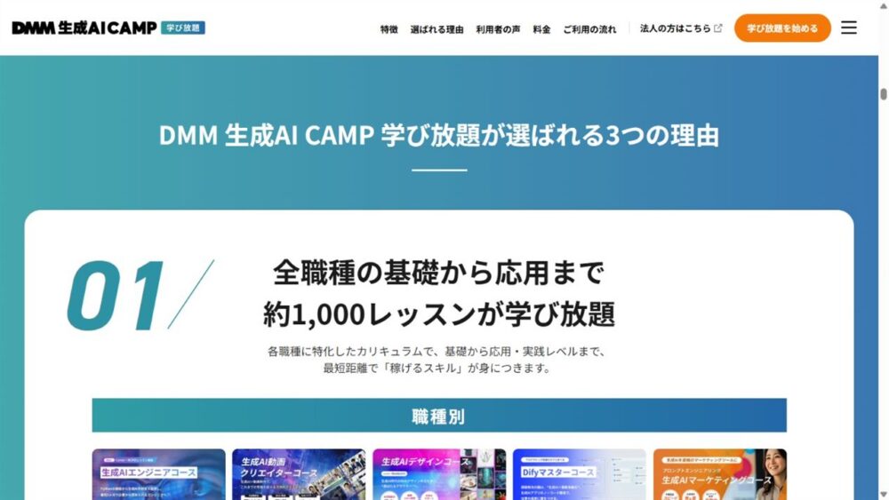 DMM 生成AI CAMP公式サイトの職種別コースと約1000レッスンの案内