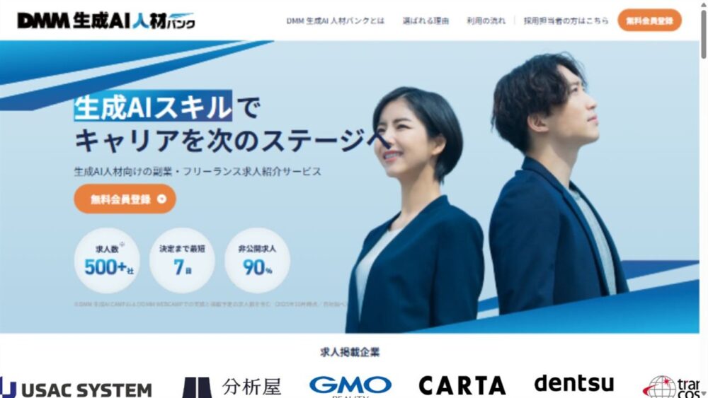 DMM 生成AI 人材バンク公式サイトの副業・フリーランス求人紹介サービス