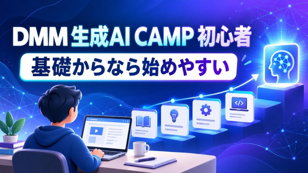 DMM 生成AI CAMPは初心者でも基礎から始めやすいと示すアイキャッチ