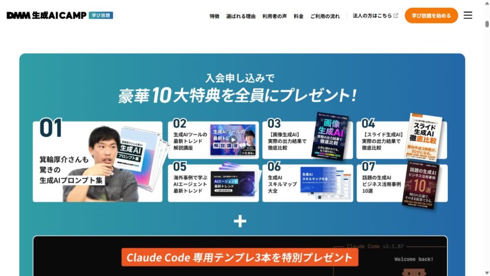 DMM 生成AI CAMP公式サイトの豪華10大入会特典