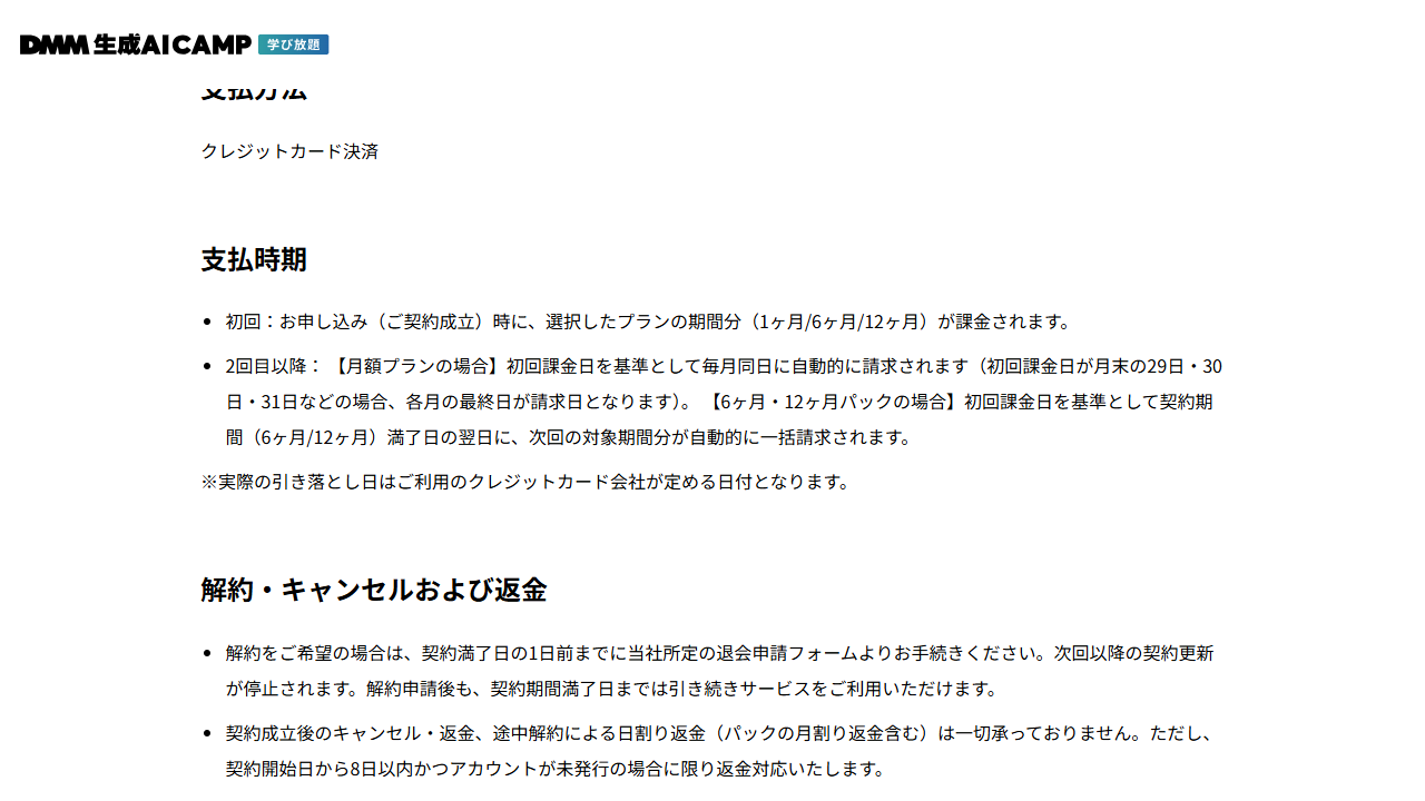 DMM生成AI CAMP公式サイトの解約・キャンセル・返金条件