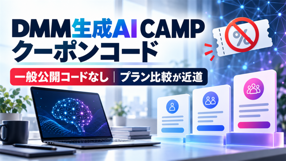 DMM生成AI CAMPのクーポンコードは一般公開されておらずプラン比較が近道と示すイメージ