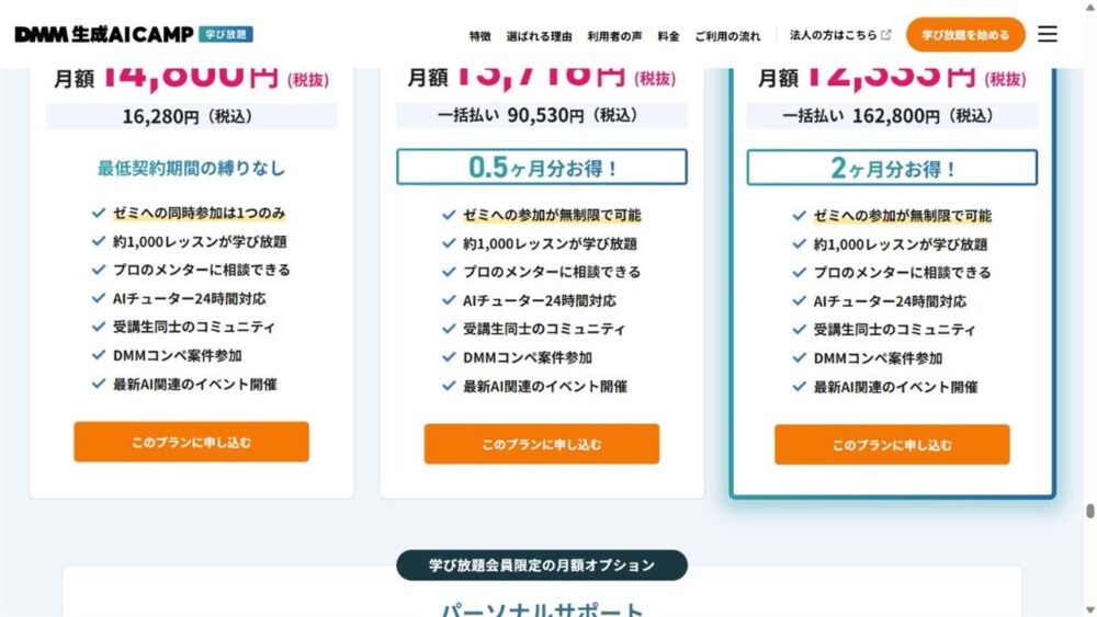 DMM 生成AI CAMP公式サイトの月額・6ヶ月・12ヶ月料金プラン