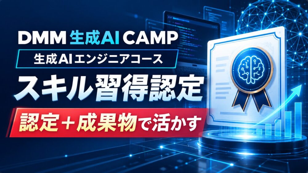 DMM 生成AI CAMP生成AIエンジニアコースのスキル習得認定は成果物と組み合わせて活かすと示すアイキャッチ