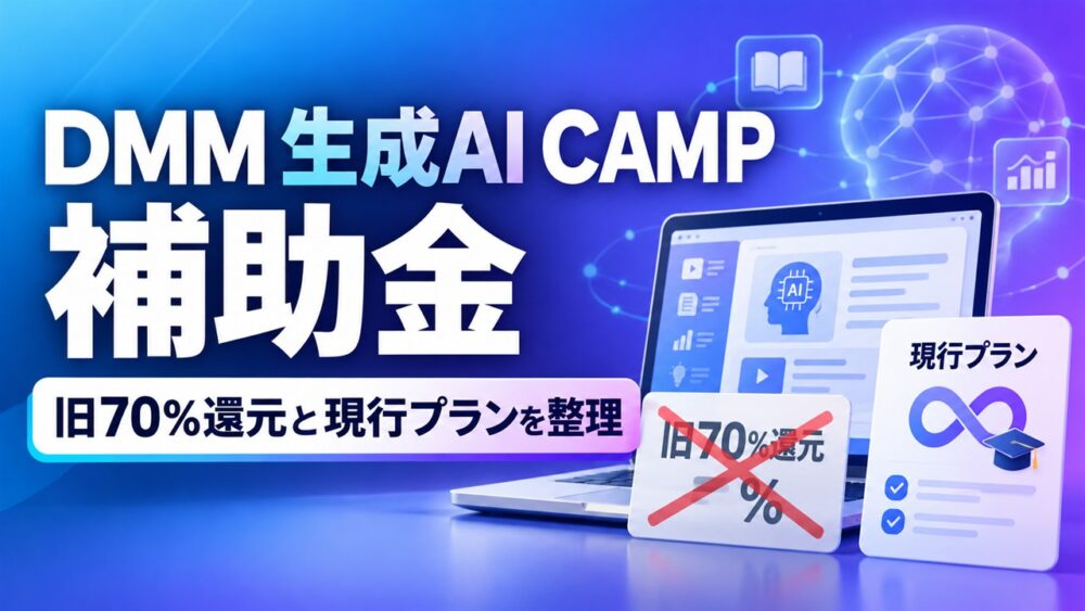 DMM 生成AI CAMPの旧70％還元と現行プランを整理したアイキャッチ