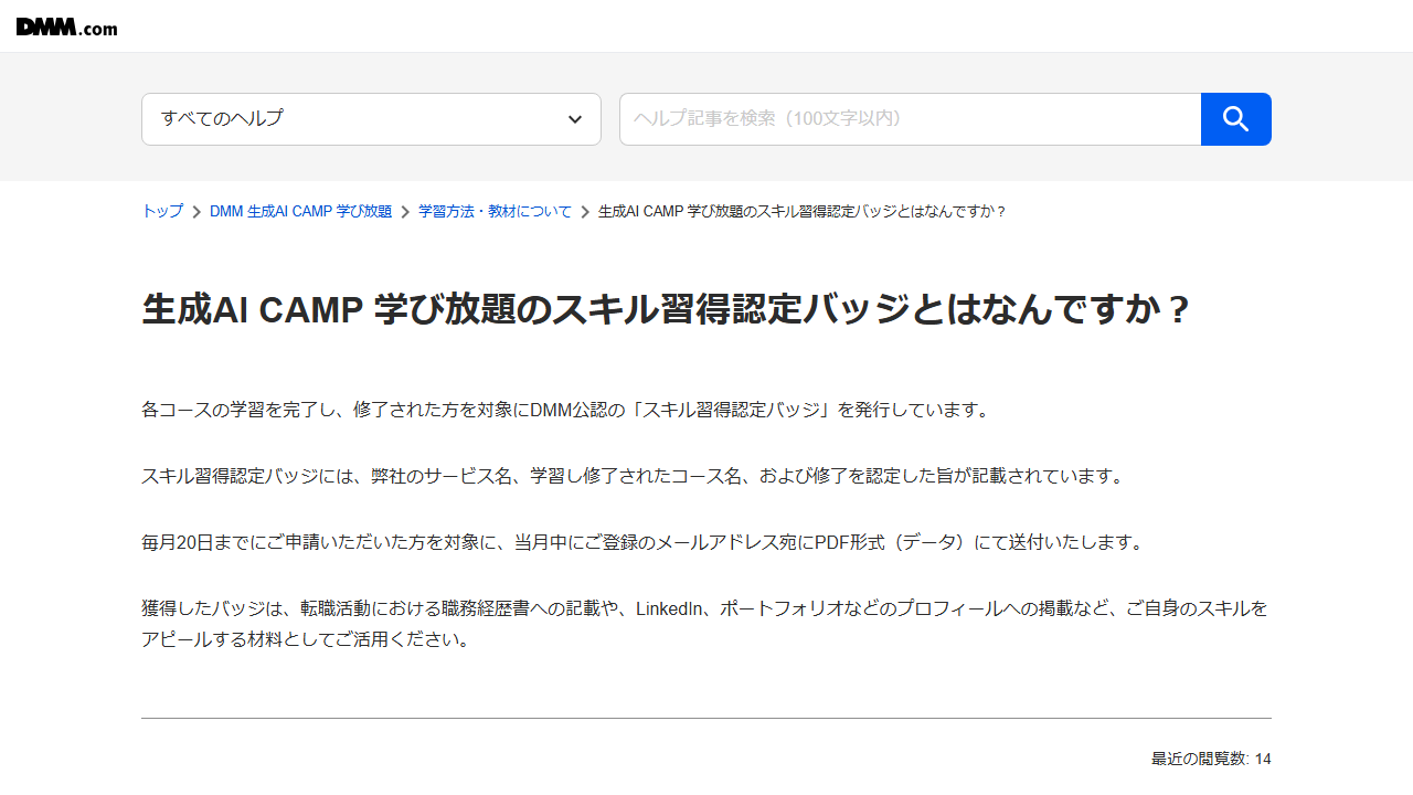 DMM生成AI CAMP公式ヘルプのスキル習得認定バッジ発行条件