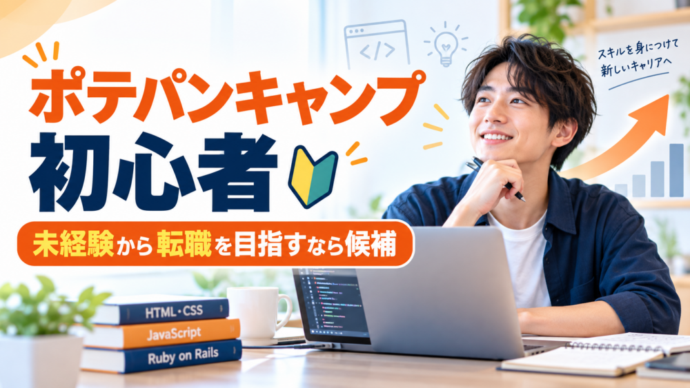 ポテパンキャンプは初心者が未経験から転職を目指す場合の候補と示すアイキャッチ