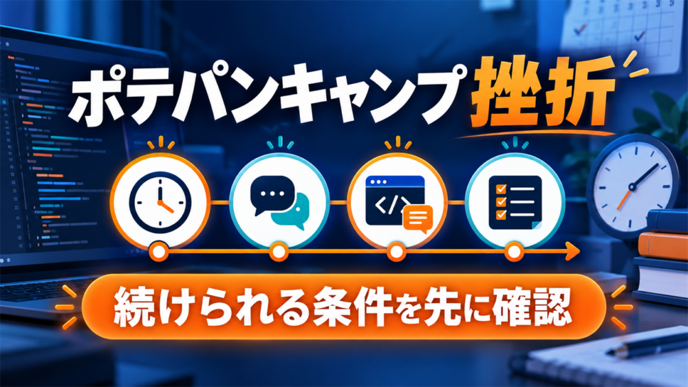 ポテパンキャンプで挫折しないために学習時間・質問・コードレビュー・受講条件を確認する記事のアイキャッチ