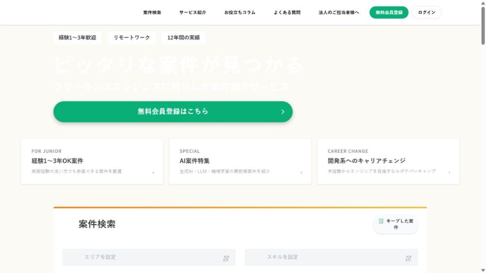 ポテパンフリーランス公式サイトの実務経験1年以上を主対象とするFAQ画面