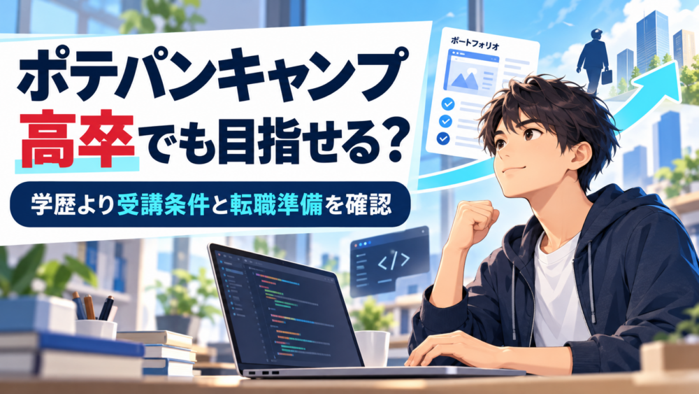 ポテパンキャンプは高卒でも目指せるが学歴より受講条件と転職準備の確認が重要と示すアイキャッチ