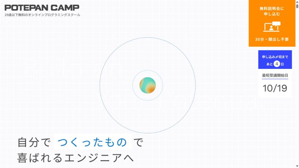 ポテパンキャンプ公式サイトの29歳以下向け無料オンラインスクール案内画面