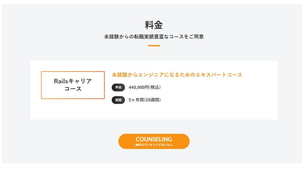 ポテパンキャンプ公式サイトのRailsキャリア料金44万円・期間5か月の画面