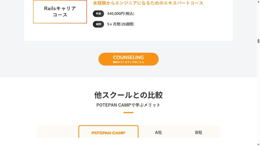 ポテパンキャンプ公式サイトのRailsキャリアコース料金44万円・期間5か月の画面