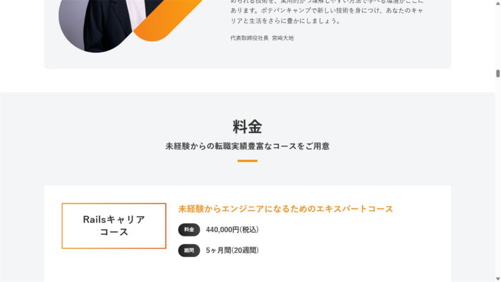 ポテパンキャンプ公式サイトのRailsキャリアコース料金44万円・期間5か月の画面