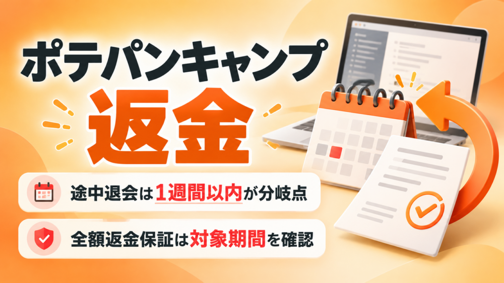 ポテパンキャンプの返金条件と期限を解説するイメージ