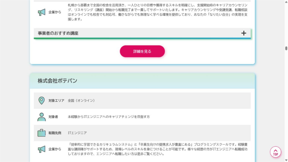リスキリングを通じたキャリアアップ支援事業の公式一覧に株式会社ポテパンが掲載された画面