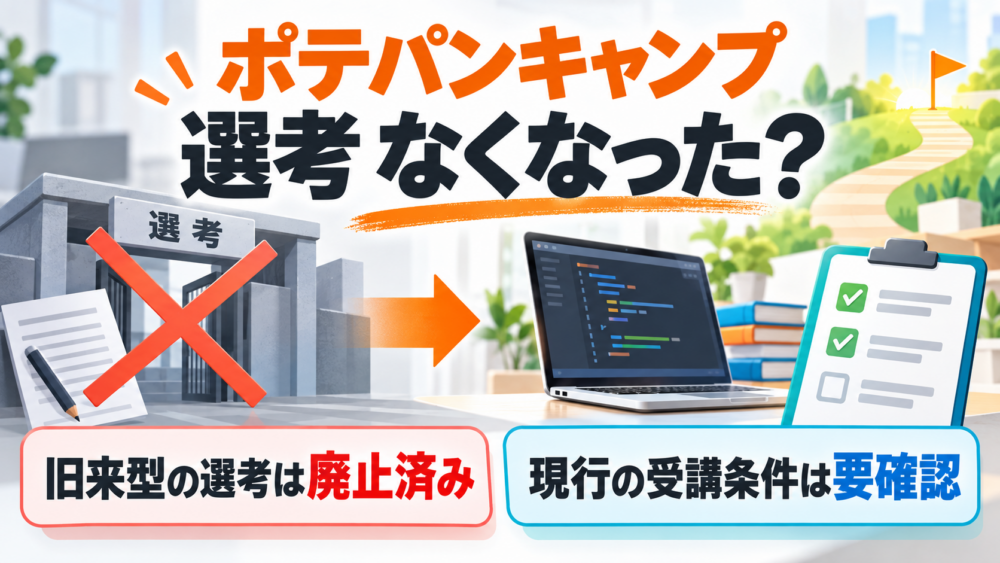 ポテパンキャンプの選考はなくなったが現行の受講条件確認が必要と示すアイキャッチ