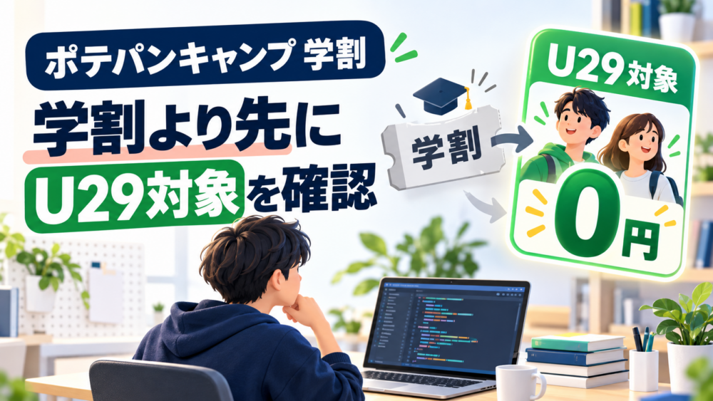 ポテパンキャンプの学割よりU29対象確認を優先することを示すアイキャッチ