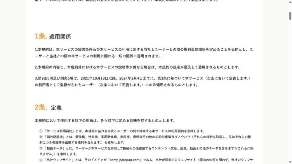 ポテパンキャンプ利用規約1条3項の全額返金保証制度の適用期間