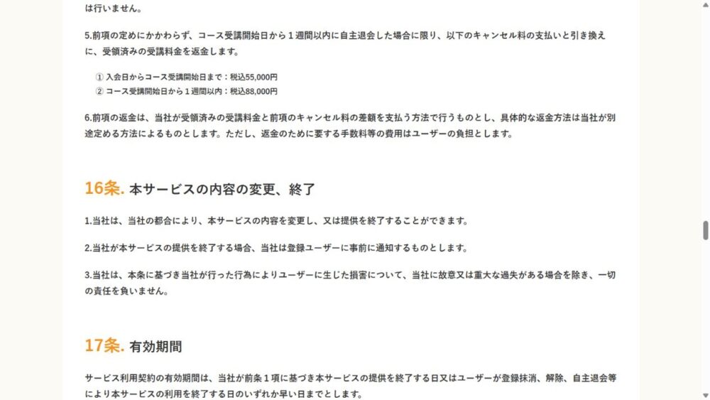 ポテパンキャンプ利用規約15条の自主退会キャンセル料と返金方法