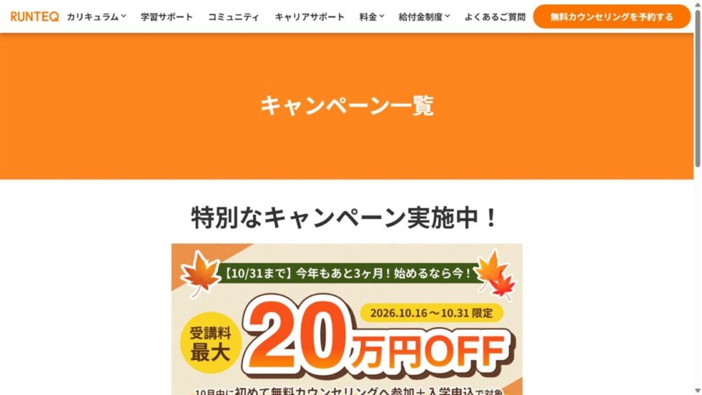 RUNTEQ公式サイトで2026年10月16日から31日まで最大20万円オフと案内する画面