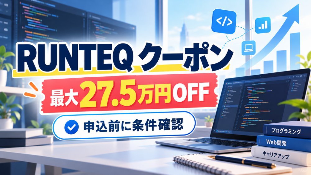 RUNTEQクーポンと最大27.5万円OFFキャンペーンを解説するアイキャッチ