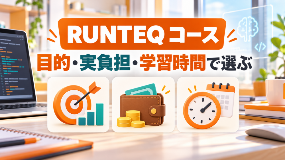 RUNTEQ コースは目的・実負担・学習時間で選ぶと伝えるアイキャッチ
