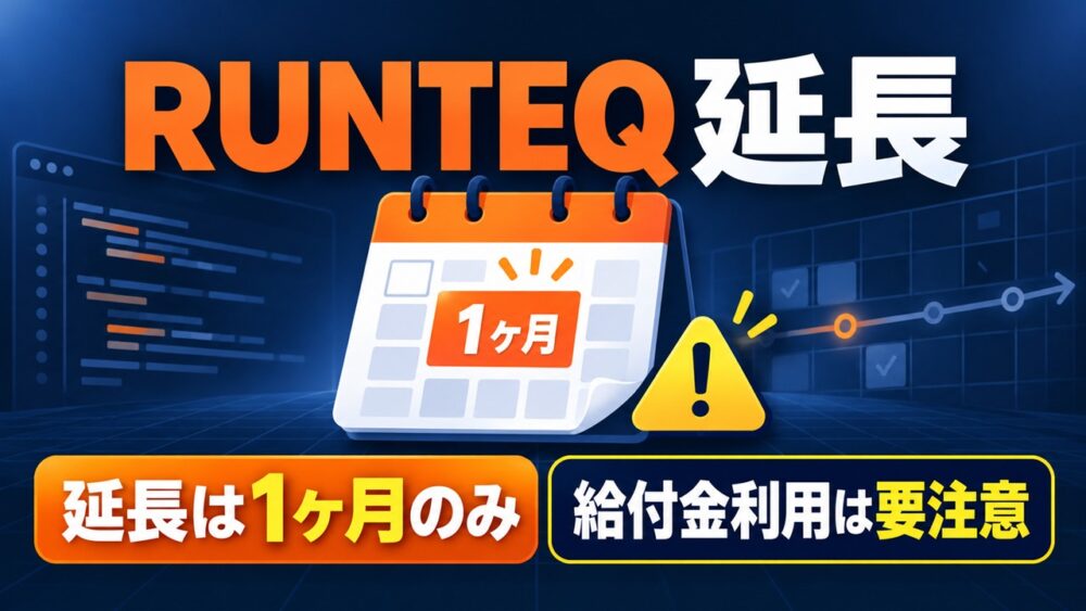 RUNTEQの延長は1ヶ月のみで給付金利用は要注意と示す記事アイキャッチ