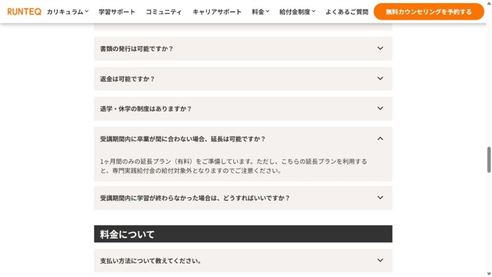 RUNTEQ公式FAQに掲載された1か月間のみの有料延長プランと給付金対象外の注意