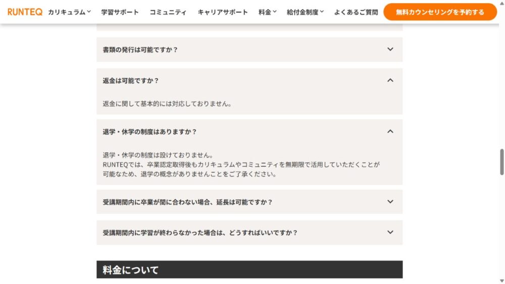 RUNTEQ公式FAQで返金は基本非対応、退学と休学制度はないと案内する画面