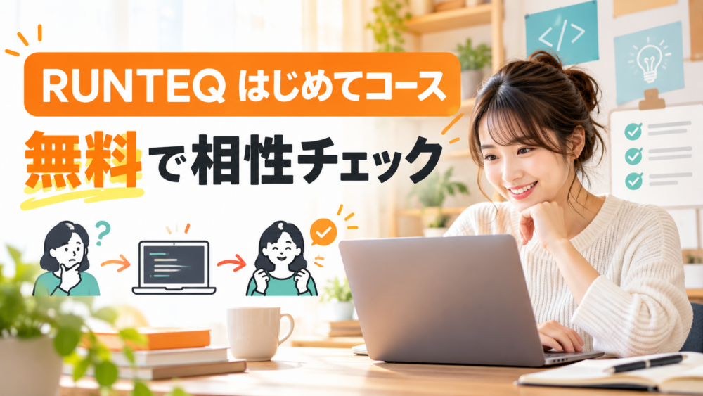 RUNTEQ はじめてコースを無料で試して学習の相性を確認できると伝えるアイキャッチ