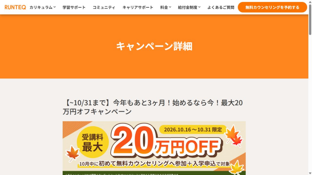 RUNTEQ公式サイトの10月16日から31日まで最大20万円OFFキャンペーン画面