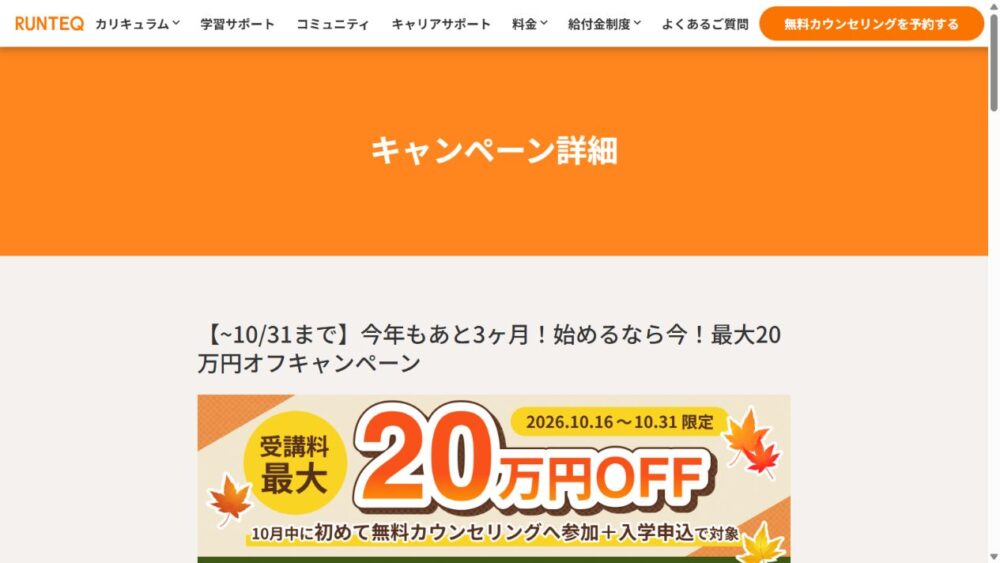 RUNTEQ公式サイトで受講料最大20万円割引を案内する画面