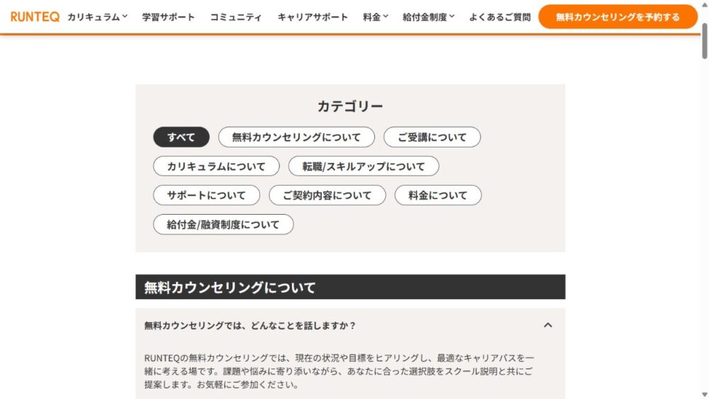 RUNTEQ公式FAQで無料カウンセリングの相談内容を説明する画面